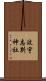 波宇志別神社 Scroll