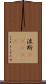 波斯(ateji) Scroll