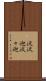波波迦 Scroll