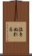 泣きぬれる Scroll