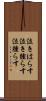 泣きはらす Scroll