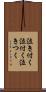 泣き付く Scroll