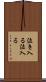 泣き入る Scroll