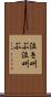 泣き叫ぶ Scroll