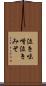 泣き味噌 Scroll