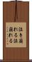 泣き崩れる Scroll
