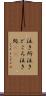 泣き所 Scroll