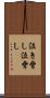 泣き脅し Scroll