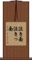 泣き面 Scroll