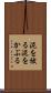 泥を被る Scroll