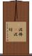 泥棒(P) Scroll