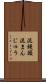泥饅頭 Scroll