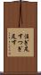 注ぎ足す Scroll