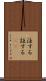 注する Scroll