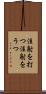 注射を打つ Scroll