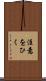 注意をひく Scroll