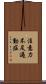 注意力不足過動症 Scroll