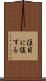 注目に値する Scroll