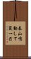 泰山鳴動して鼠一匹 Scroll