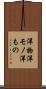 洋物 Scroll