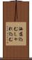 洒落込む Scroll