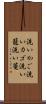 洗いかご Scroll