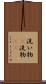洗い物(P) Scroll