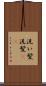 洗い髪 Scroll