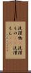 洗濯物(P) Scroll