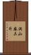 洞山麻三斤 Scroll