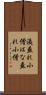 洟垂れ小僧 Scroll