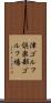 津ゴルフ倶楽部ゴルフ場 Scroll