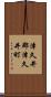 津久井郡津久井町 Scroll