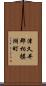 津久井郡相模湖町 Scroll