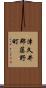 津久井郡藤野町 Scroll
