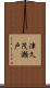 津久茂瀬戸 Scroll