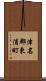 津名郡東浦町 Scroll