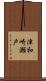 津和崎瀬戸 Scroll