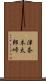 津奈木太郎峠 Scroll