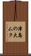津島の大ムク Scroll