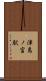 津島ノ宮駅 Scroll