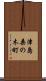 津島桑の木町 Scroll