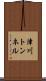 津川トンネル Scroll