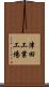 津田工業工場 Scroll