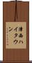 津西ハイタウン Scroll