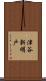 津谷新明戸 Scroll