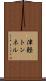 津軽トンネル Scroll