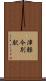 津軽今別駅 Scroll