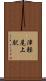 津軽尾上駅 Scroll