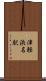 津軽浜名駅 Scroll